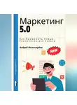 Андрей Миллиардов - Маркетинг 5.0. Как Применить Новые Технологии для Успеха
