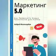 Постер книги Маркетинг 5.0. Как Применить Новые Технологии для Успеха