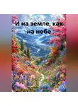 Николай Трясцын - И на земле, как на небе