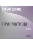 Том Батлер-Боудон - Прагматизм. Уильям Джеймс (обзор)