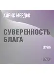 Том Батлер-Боудон - Суверенность блага. Айрис Мердок (обзор)