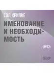 Том Батлер-Боудон - Именование и необходимость. Сол Крипке (обзор)