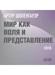 Том Батлер-Боудон - Мир как воля и представление. Артур Шопенгауэр (обзор)