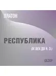 Том Батлер-Боудон - Республика. Платон (обзор)