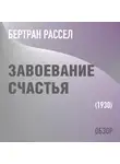 Том Батлер-Боудон - Завоевание счастья. Бертран Рассел (обзор)