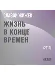 Том Батлер-Боудон - Жизнь в конце времен. Славой Жижек (обзор)
