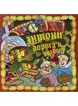 Олег Бондарев - Энтони: Дорога к дракону