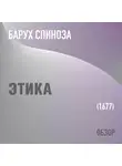 Том Батлер-Боудон - Этика. Барух Спиноза (обзор)