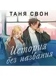Таня Свон - История без названия