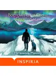Натаниэль Миллер - Воспоминания Свена Стокгольмца