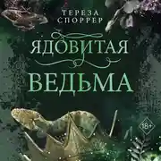 Постер книги Ядовитая ведьма