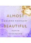 Джейми Макгвайр - Почти прекрасны