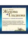 Мария Жукова-Гладкова - Свадьба с чужим женихом
