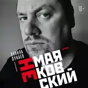 Постер книги НЕмаяковский. Стихи