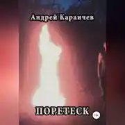 Постер книги Поретеск