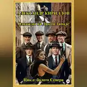 Постер книги Однажды на Диком Западе