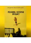 Андрей Миллиардов - Реклама, которая продает