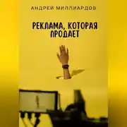 Постер книги Реклама, которая продает