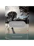 Полина Дьячкова - Сундук. Рассказы