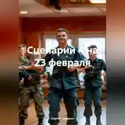 Постер книги Сценарий 4 на 23 февраля