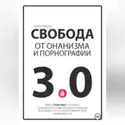 Постер книги Свобода от онанизма и порнографии 3.0