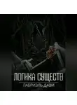 Габриэль Дави - Логика Существ