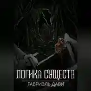 Постер книги Логика Существ