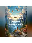Денис Плетенев - «Метанойя действий: От мысли к результату».