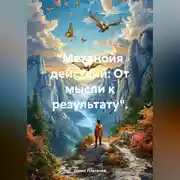 Постер книги «Метанойя действий: От мысли к результату».
