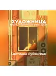 Светлана Лубянская - Художница. Книга, исцеляющая раны души