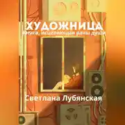 Постер книги Художница. Книга, исцеляющая раны души