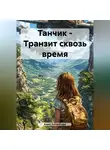 Алекс Антарктида - Танчик – Транзит сквозь время.