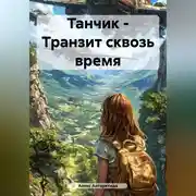 Постер книги Танчик – Транзит сквозь время.