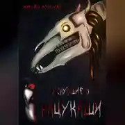 Постер книги Уснувшие в Нацукаши