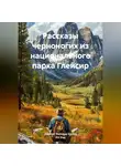 Джеймс Уиллард Шульц - Рассказы черноногих из национального парка Глейсир