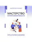 Андрей Миллиардов - Мастерство Личной Эффективности. Путь к Успеху в Бизнесе