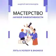 Постер книги Мастерство Личной Эффективности. Путь к Успеху в Бизнесе