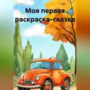 Постер книги Моя первая раскраска-сказка