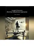 Андрей Звонков - Вектор обратного времени