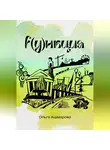 Ольга Ашмарова - Функция
