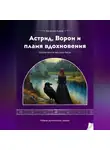 Елена Богатова - Астрид, Ворон и пламя вдохновения