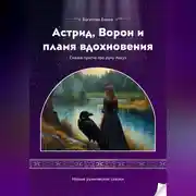 Постер книги Астрид, Ворон и пламя вдохновения