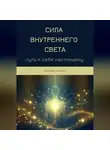 Надежда Крутько - Сила Внутреннего Света: Путь к себе настоящему