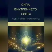 Постер книги Сила Внутреннего Света: Путь к себе настоящему