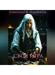 Александр Пивоваров - Своя игра. Дорога Крафта