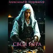 Постер книги Своя игра. Дорога Крафта