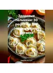 Романова Виктория - Здоровые пельмени: 30 рецептов для правильного питания