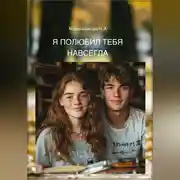 Постер книги Я полюбил тебя навсегда