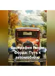 Дьякон Святой - Биография Генри Форда: Путь к автомобилю