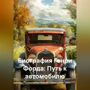 Постер книги Биография Генри Форда: Путь к автомобилю